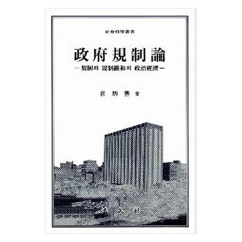 정부규제론, 법문사, 최병선