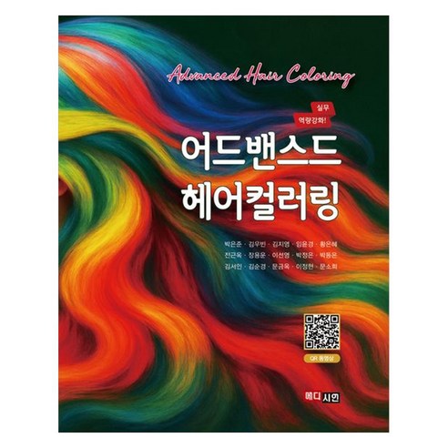 어드밴스드 헤어컬러링 응용 심화