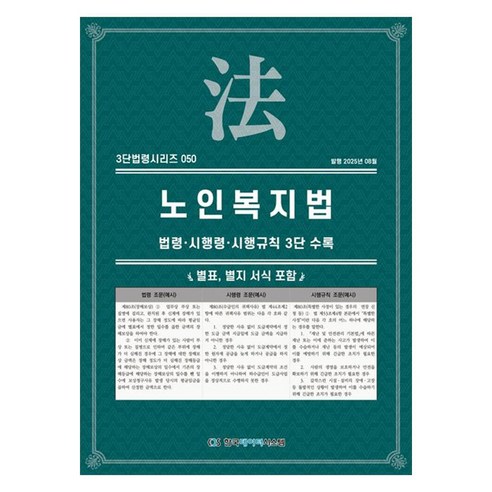 노인복지법 : 법령 · 시행령 · 시행규칙 3단 수록, 페이퍼북
