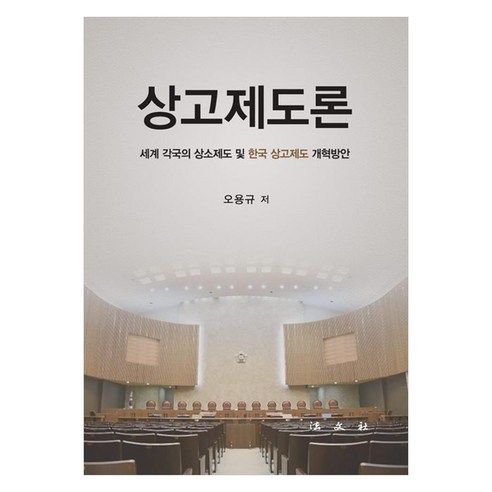 상고제도론 세계 각국의 상소제도 및 한국 상고제도 개혁방안, 반양장