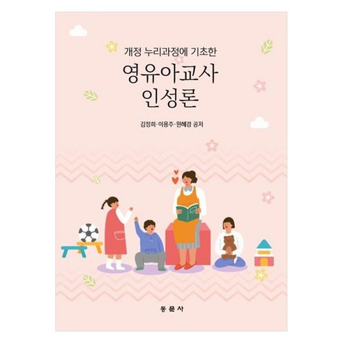 영유아교사인성론 개정 누리과정에 기초한, 상세페이지 참조