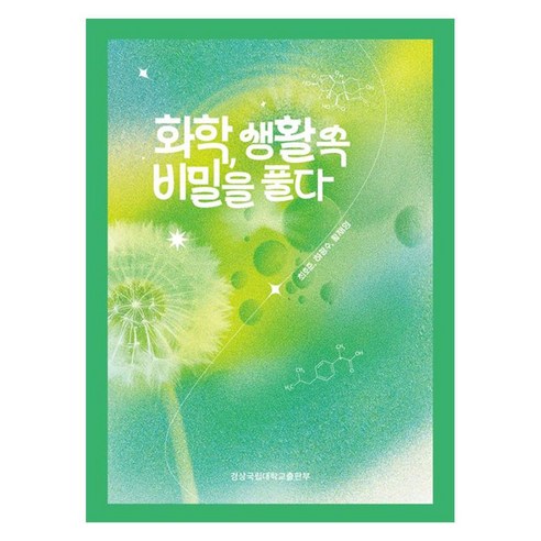 화학 생활 속 비밀을 풀다, 페이퍼북