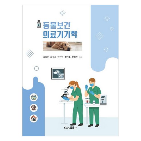 동물보건 의료기기학 이론과 실제의 통합적 이해, 페이퍼북