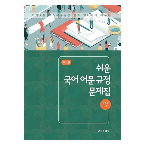 쉬운 국어 어문 규정 문제집, 페이퍼북