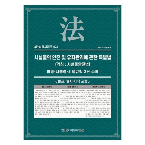 시설물의 안전 및 유지관리에 관한 특별법(약칭: 시설물안전법):법령·시행령·시행규칙 3단수록, 1