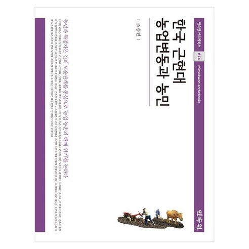한국 근현대 농업변동과 농민, 기타