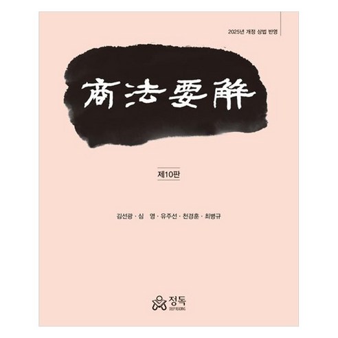 상법요해 2025년 개정 상법 반영, 정독, 김선광, 심영, 유주선, 천경훈, 최병규