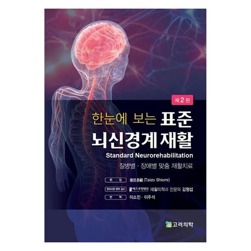 표준 뇌신경계 재활 질병별 장애별 맞춤 재활치료, 기타