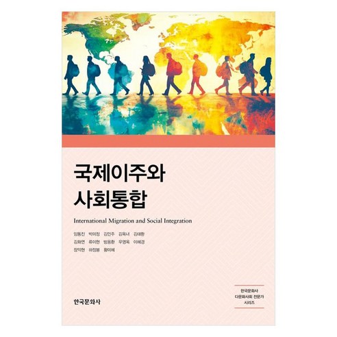 국제이주와 사회통합, 페이퍼북