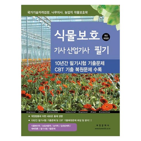 식물보호 기사 산업기사 필기:10년간 필기시험 및 CBT 기출복원문제 해설 및 분석, 부민문화사