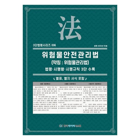 위험물안전관리법(약칭: 위험물관리법):법령·시행령·시행규칙 3단수록, 페이퍼북