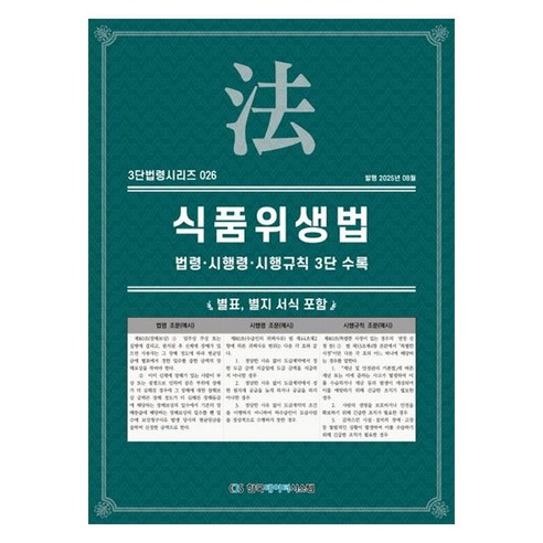식품위생법 : 법령 · 시행령 · 시행규칙 3단 수록, 페이퍼북