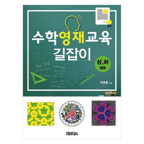 수학영재교육 길잡이 상 하 세트, 페이퍼북