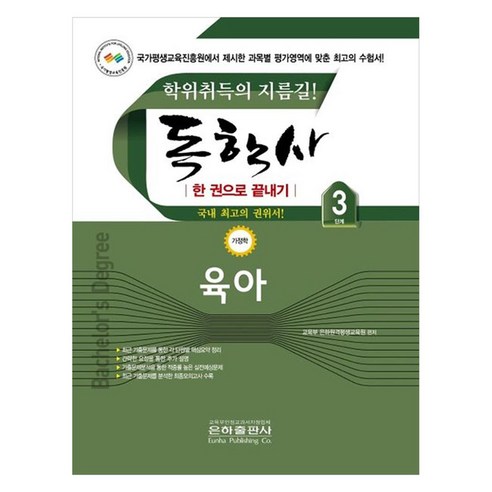 독학사 한 권으로 끝내기 가정학 3단계 육아, 은하출판사