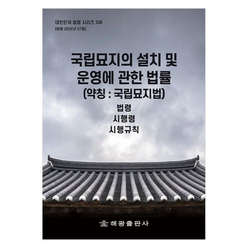 지방자치단체를 당사자로 하는 계약에 관한 법률(약칭 : 지방계약법):법령 시행령 시행규칙, 해광 편집부, 해광