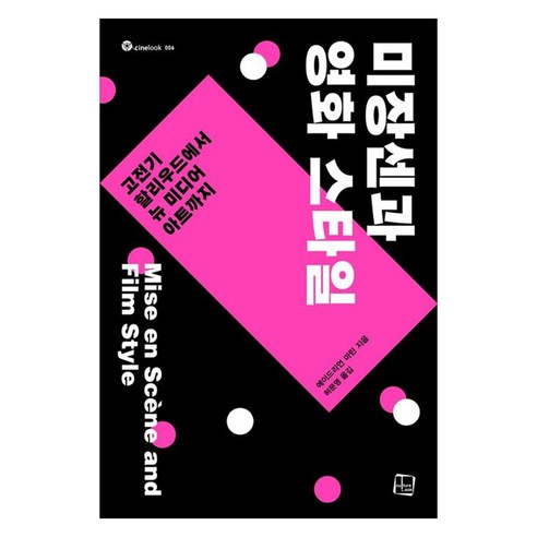 미장센과 영화 스타일 고전기 할리우드에서 뉴 미디어 아트까지, 페이퍼북, 에이드리언 마틴