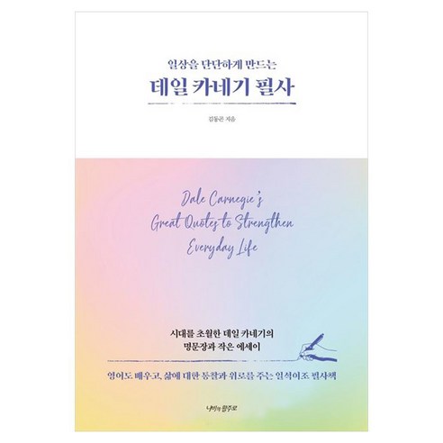 일상을 단단하게 만드는데일 카네기 필사, 페이퍼북