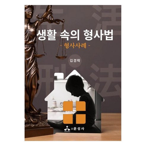 생활 속의 형사법 형사사례, 반양장