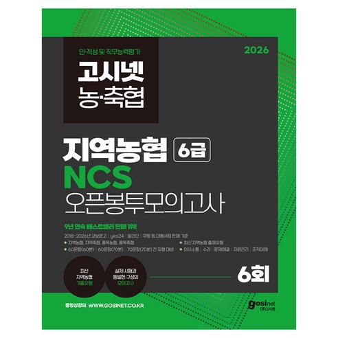 2026 고시넷 지역농협 6급 NCS 오픈봉투모의고사 6회:최신 기출유형 수록 | 지역 농·축협 직무능력평가 대비