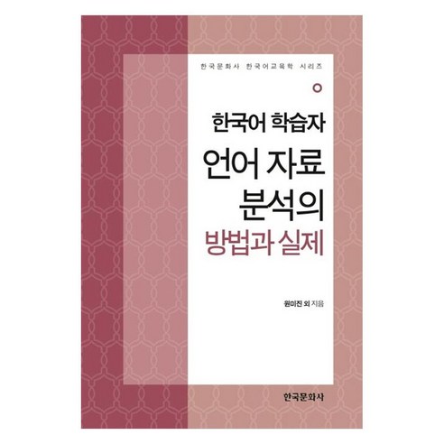 한국어 학습자 언어 자료 분석의 방법과 실제, 상세 참조