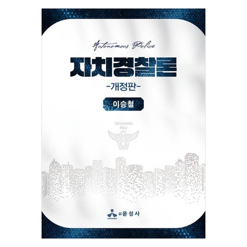 자치경찰론 개정판, 반양장