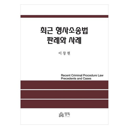 최근 형사소송법 판례와 사례, 기타