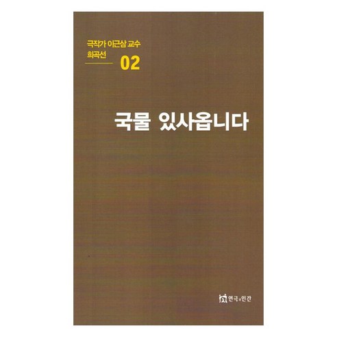 극작가 이근삼 교수 희곡선 2 : 국물 있사옵니다, 페이퍼북