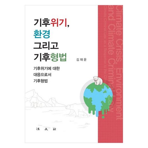 기후위기 환경 그리고 기후형법 기후위기에 대한 대응으로서 기후형법, 반양장