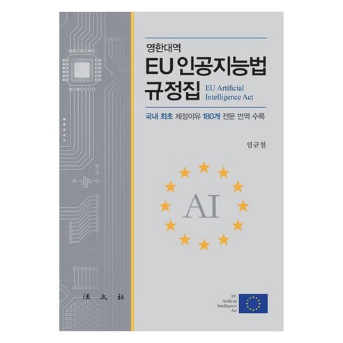 EU 인공지능법 규정집 국내 최초 제정이유 180개 전문 번역 수록, 양장