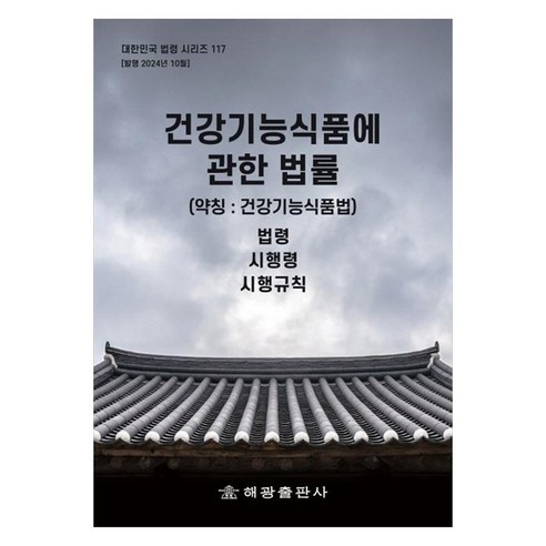 건강기능식품에 관한 법률(약칭: 건강기능식품법) : 법령 시행령 시행규칙, 페이퍼북
