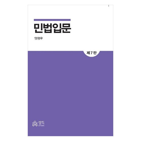 민법입문, 1