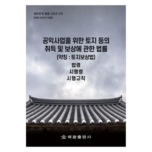 공익사업을 위한 토지 등의 취득 및 보상에 관한 법률(약칭 : 토지보상법) : 법령 시행령 시행규칙, 페이퍼북