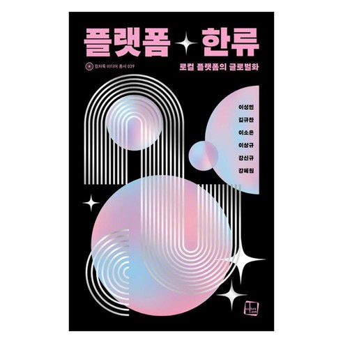 플랫폼 한류:로컬 플랫폼의 글로벌 변화, 플랫폼 한류, 이성민, 김규찬, 이소은, 이상규, 강신규, 강혜원.., 컬처룩, 이성민, 김규찬, 이소은, 강신규, 강혜원