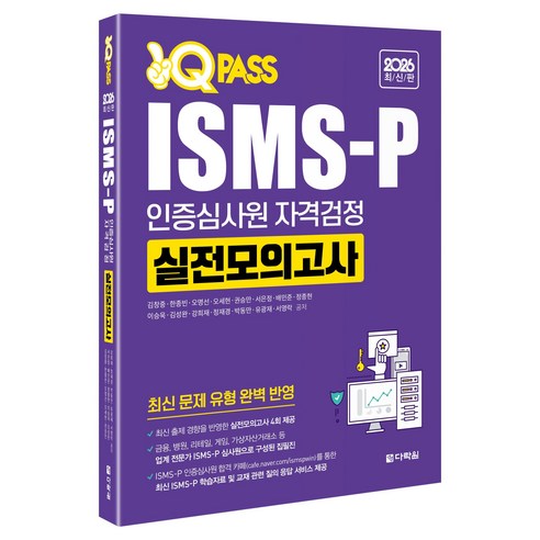 2026 원큐패스 ISMS-P 인증심사원 자격검정 실전모의고사, 반양장