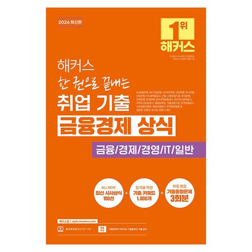 2026 해커스 한 권으로 끝내는 취업 기출 금융경제 상식, 해커스잡