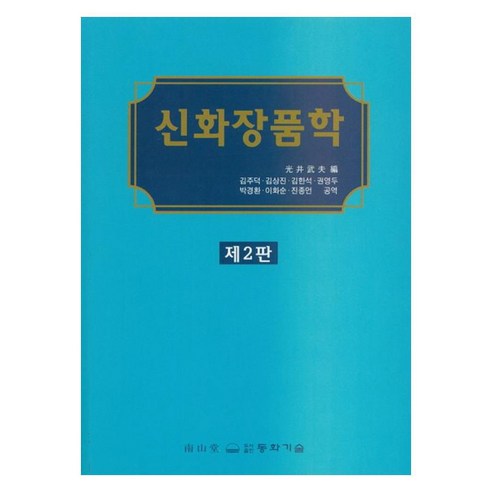 신화장품학, 단행본