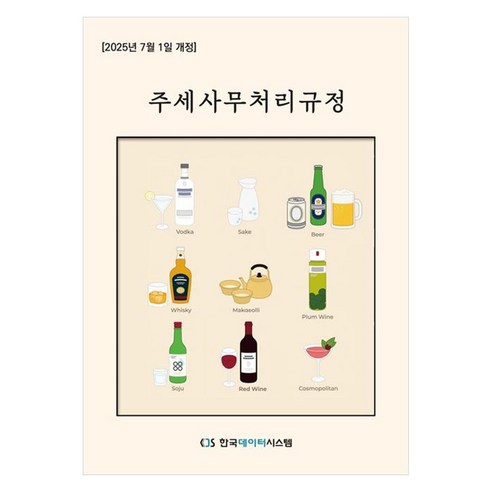 2025 개정 주세사무처리규정, 페이퍼북