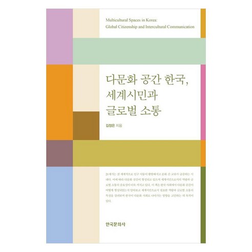 다문화 공간 한국 세계 시민과 글로벌 소통, 김정은 저, 한국문화사