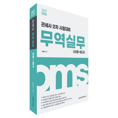 2027 관세사 무역실무(이론+법규):관세사 2차 시험대비, 이패스코리아