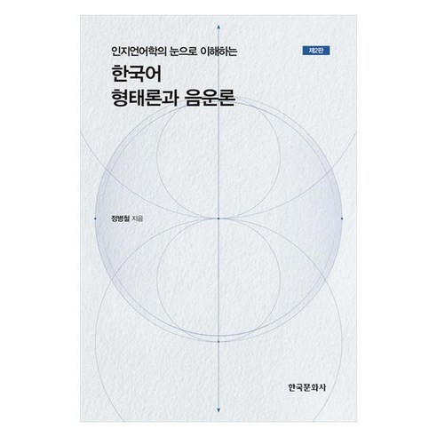 인지언어학의 눈으로 이해하는한국어 형태론과 음운론, 상세페이지 참조