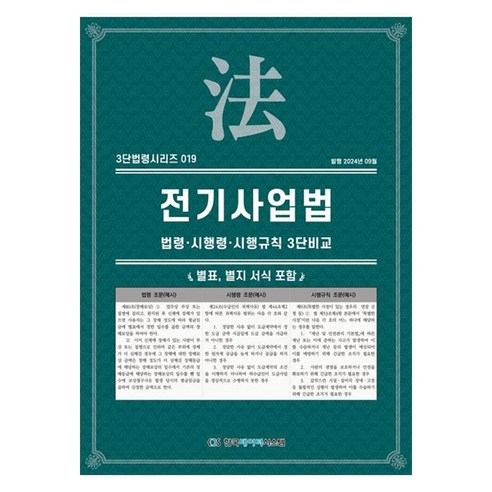 전기사업법: 법령·시행령·시행규칙 3단비교
