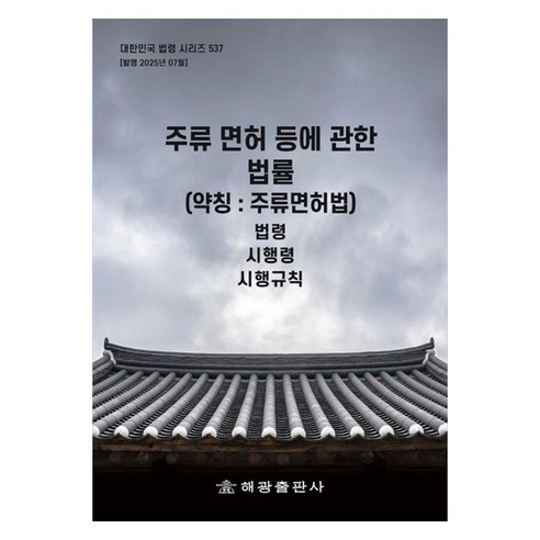 주류 면허 등에 관한 법률(약칭: 주류면허법):법령 시행령 시행규칙, 페이퍼북