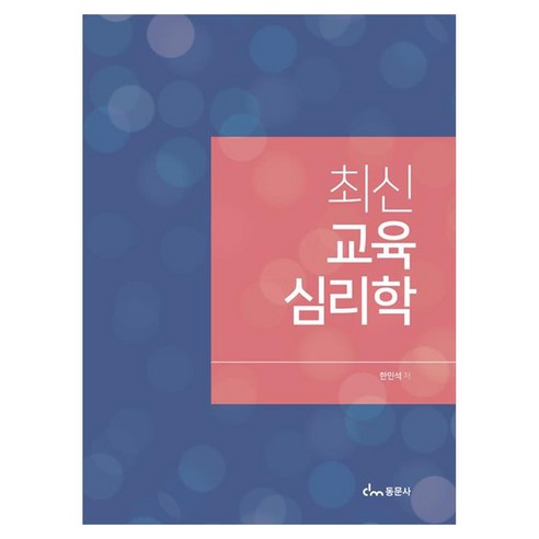 최신 교육 심리학