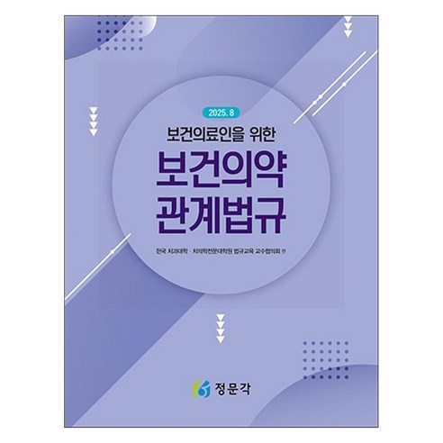 2025 보건의료인을 위한 보건의약관계법규, 페이퍼북