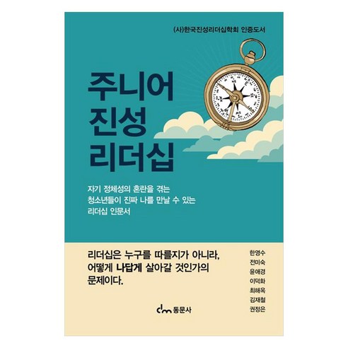주니어 진성 리더십 자기 정체성의 혼란을 겪는 청소년들이 진짜 나를 만날 수 있는 리더십 인문서, 페이퍼북