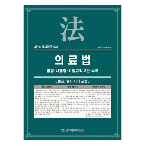 의료법: 법령·시행령·시행규칙 3단수록, 페이퍼북