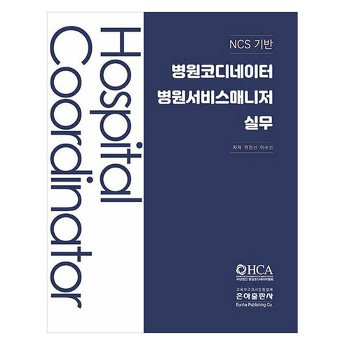 NCS기반 병원코디네이터 병원서비스매니저실무, 페이퍼북