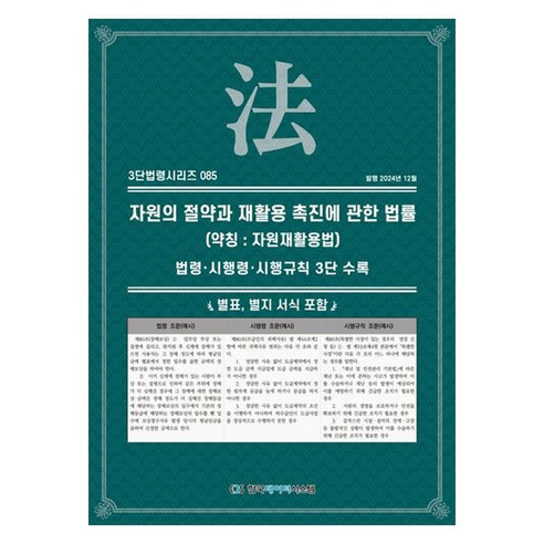 자원의 절약과 재활용 촉진에 관한 법률(약칭 : 자원재활용법) 법령 · 시행령 · 시행규칙 3단 수록, 페이퍼북