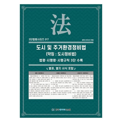 도시 및 주거환경 정비법 (약칭 : 도시정비법): 법령·시행령·시행규칙 3단비교, 페이퍼북
