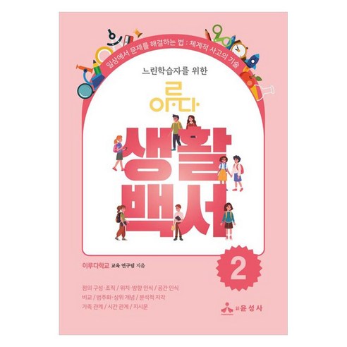 느린학습자를 위한 이루다 생활백서 2:일상에서 문제를 해결하는 법: 체계적 사고의 기술, 1